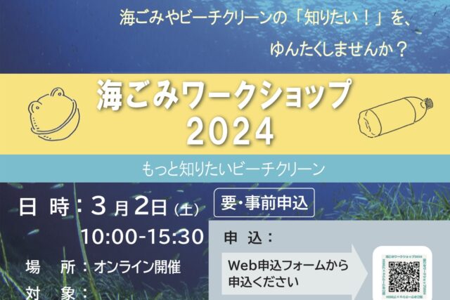 ３月２日海ごみワークショップ2024オンライン開催します！